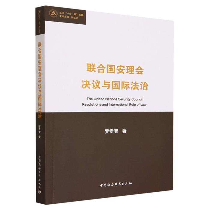 联合国安理会决议与国际法治罗孝智中国社会科学出版社