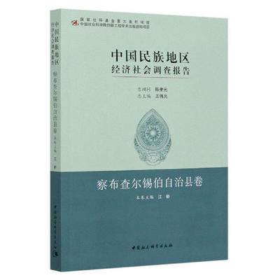 中国民族地区经济社会调查报告江桥本卷主编中国社会科学出版社