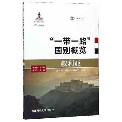 “一带一路”国别概览:叙利亚胡耀辉大连海事大学出版社