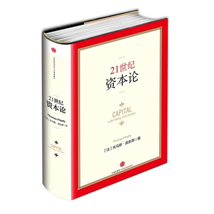 21世纪资本论ThomasPiketty中信出版社