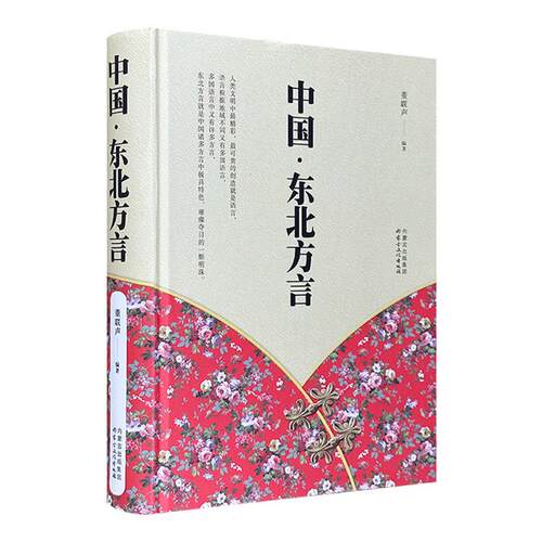 中国·东北方言董联声 著内蒙古文化出版社