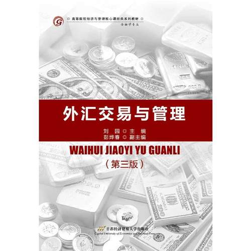 外汇交易与管理刘园主编首都经济贸易大学出版社