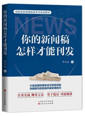 你的新闻稿怎样才能刊发邓云球山西人民出版社