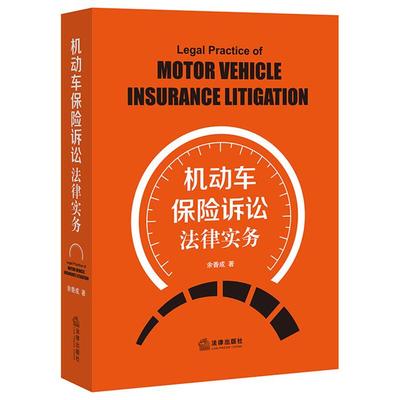机动车保险诉讼法律实务余香成著中国法律图书有限公司