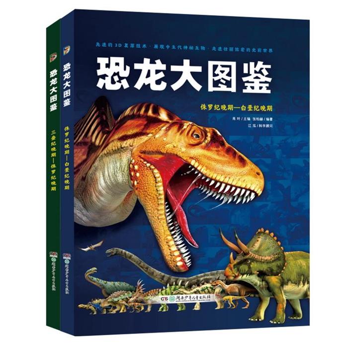 AR恐龙大图鉴(全二册)肖叶湖南少年儿童出版社
