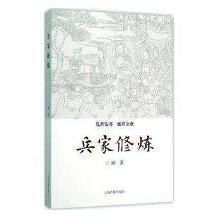 兵家修炼三困上海古籍出版社9787532578283