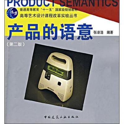 产品的语意-第二版张凌浩中国建筑工业出版社