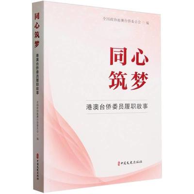 同心筑梦:港澳台侨委员履职故事全国政协港澳台侨委员会