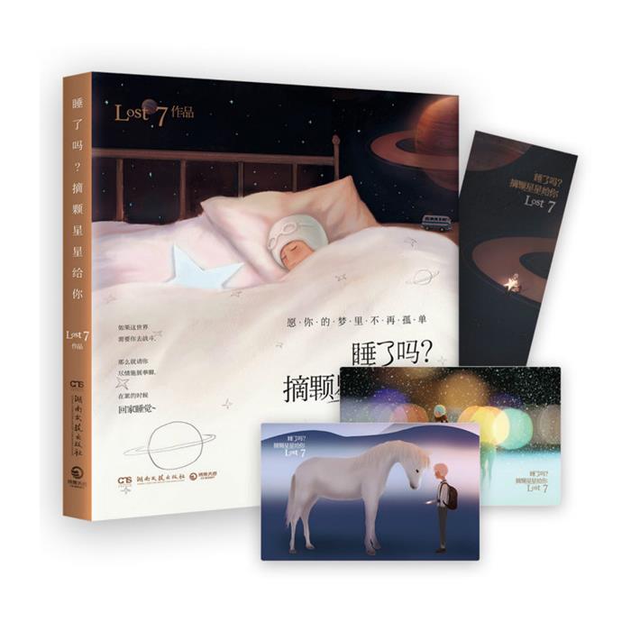 睡了吗?摘颗星星给你Lost7湖南文艺出版社