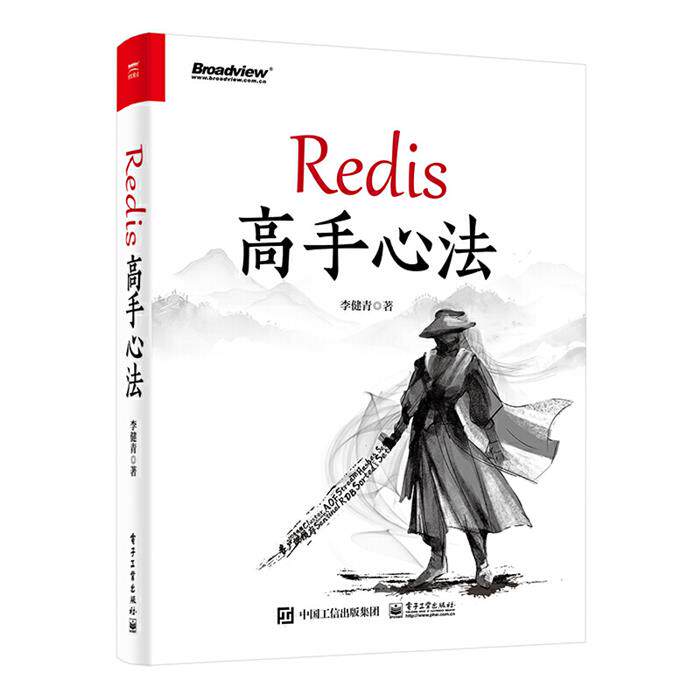Redis 高手心法李健青 著电子工业出版社
