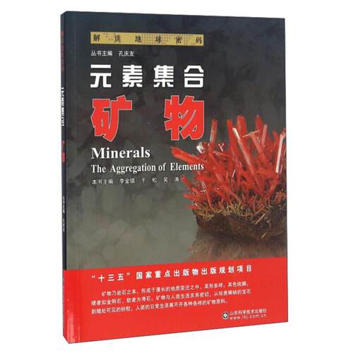 元素集合:矿物:minerals李金镇山东科学技术出版社