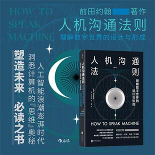 公司 设计与形成北京联合出版 人机沟通法则 理解数字世界