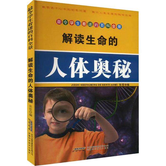 令学生着迷的百科全景:解读生命的人体奥秘张哲