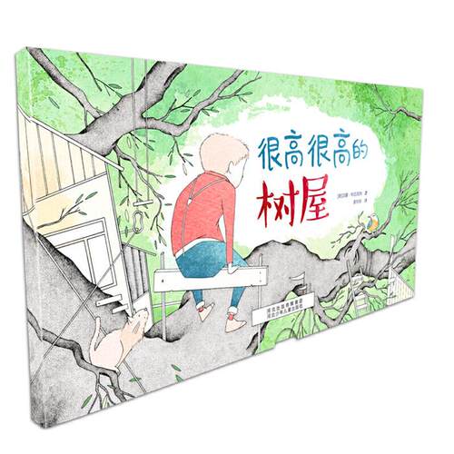 很高很高的树屋德汉娜·布吕克纳河北少年儿童出版社