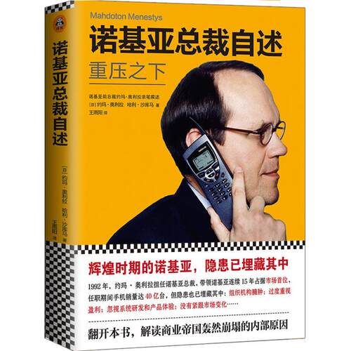 诺基亚总裁自述-重压之下【芬】约玛·奥利拉文汇出版社