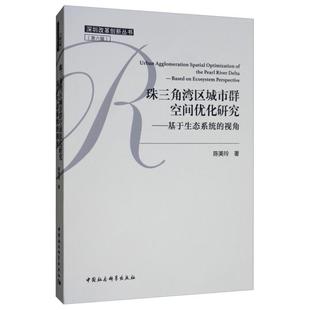 珠三角曲城市群空间优化研究-基于生态系统的视角陈美玲著