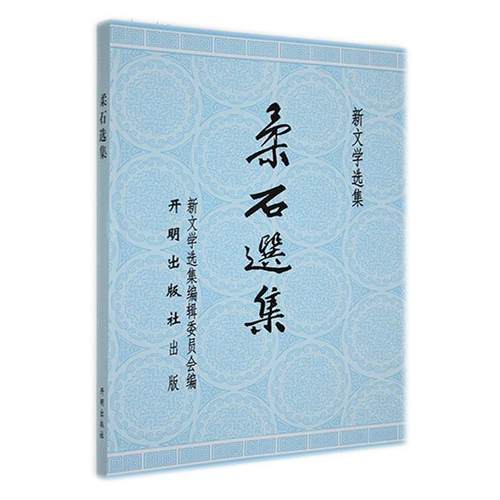 新文学选集:柔石选集柔石开明出版社