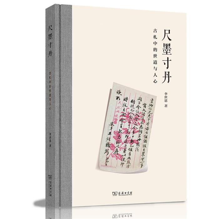 尺墨寸丹——古札中的世道与人心李世恩 著商务印书馆