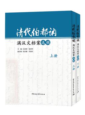 清代伯都讷满汉文档案选辑-(全二册)吴忠良，赵洪祥主编