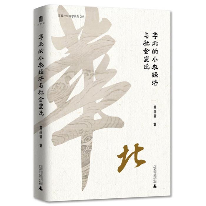 华北的小农经济与社会变迁 (精装)黄宗智广西师范大学出版社