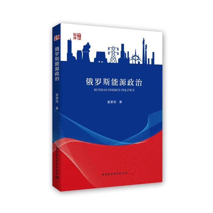 中社智库俄罗斯能源政治富景筠著中国社会科学出版社