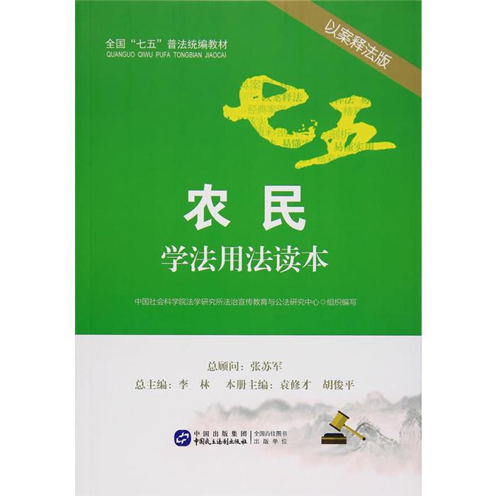 农民学法用法读本(以案释法版)中国民主法制出版社