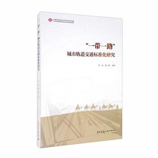 赵一新 城市轨道交通标准化研究李迅 一带一路