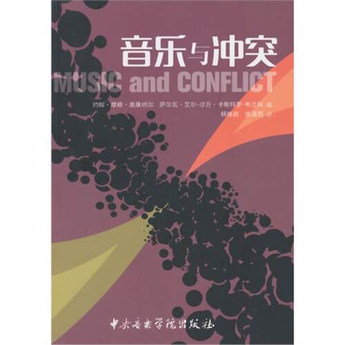 音乐与冲突(美)约翰·摩根·奥康纳尔(JohnM