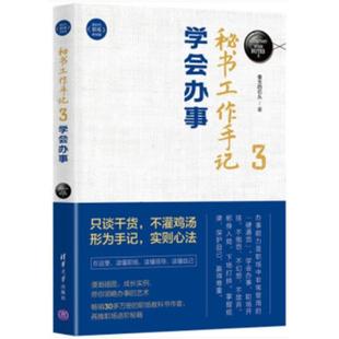 秘书工作手记3:学会办事像玉的石头清华大学出版社
