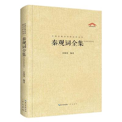 中国古典诗词校注评丛书:秦观词全集【汇校汇注汇评】石海光