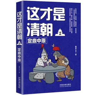 社 2鹿鼎公子中国法制出版 定鼎中原 这才是清朝