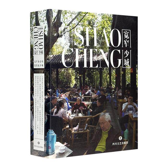 宽窄少城纽客文化著四川文艺出版社9787541145827