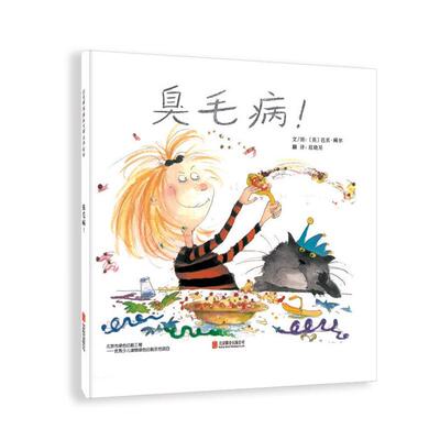 启发精选国际大师名作绘本:臭毛病(精装绘本)