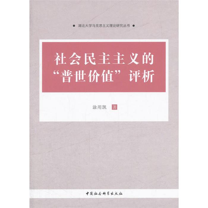 社会民主主义的普世价值评析涂用凯著中国社会科学出版社