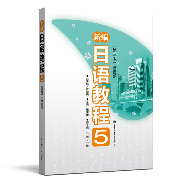 新编日语教程:5皮细庚总主编华东理工大学出版社
