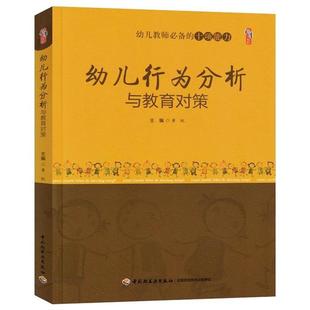 幼儿园教师专业标准培训丛书:幼儿行为分析与教育对策黄锐