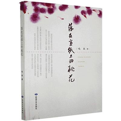 落在宣纸上的桃花鸣皋著敦煌文艺出版社