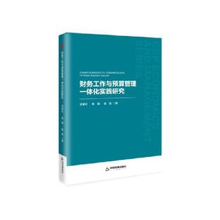 中书经管·第二辑— 财务工作与预算管理一体化实践研究