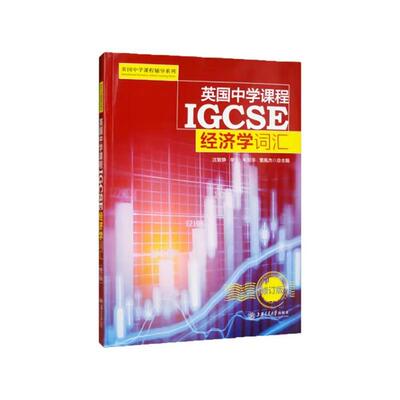 英国中学课程IGCSE经济学词汇沈敏静上海交通大学出版社