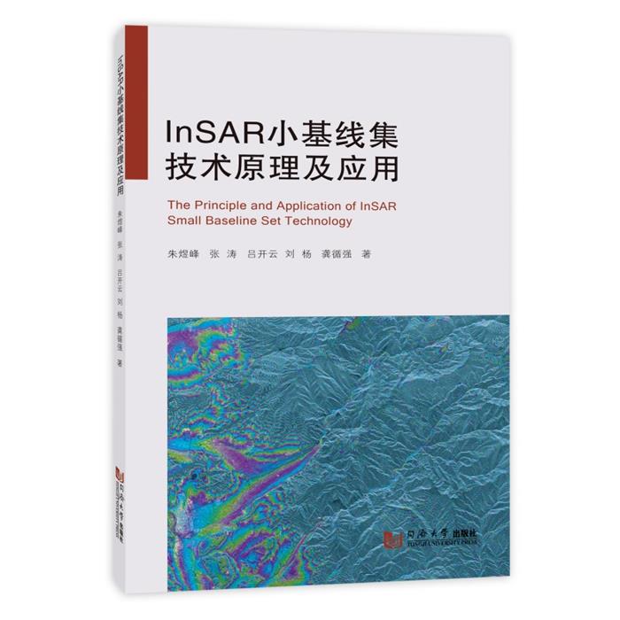 InSAR小基线集技术原理及应用朱煜峰 等 著