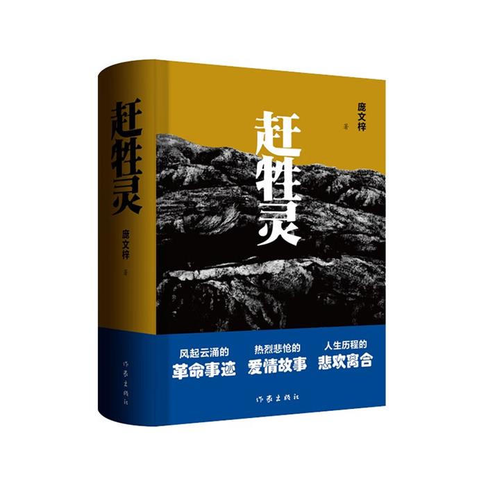 赶牲灵(精)庞文梓作家出版社9787521219623