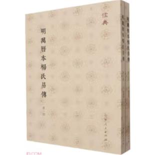 明万历本杨氏易传(宋)杨简撰山东人民出版社