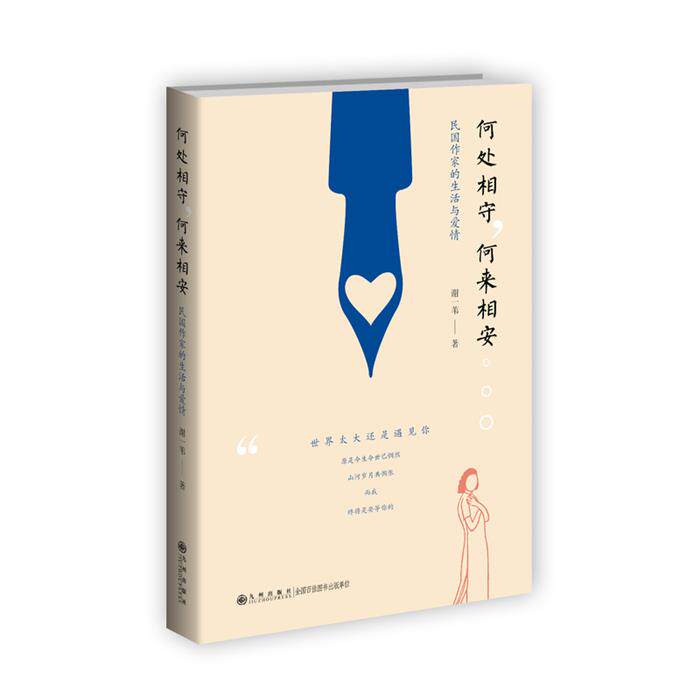 何处相守:何来相安:民国作家的生活与爱情谢一苇著九州出版社