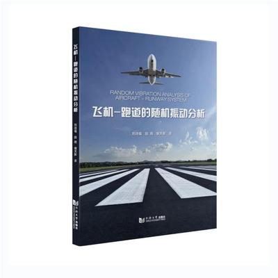 飞机-跑道的随机振动分析刘诗福、田雨、候天新同济大学出版社