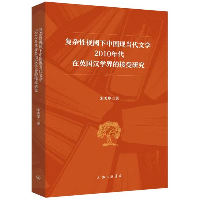 复杂性视阈下中国现当代文学2010年代在英国汉学界的接受