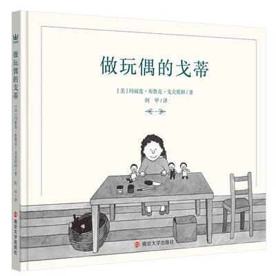 做玩偶的戈蒂(美)玛丽莲·布鲁克·戈夫斯坦著南京大学出版社