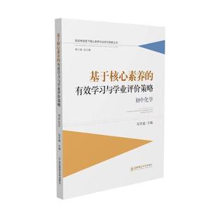 基于核心素养的有效学习与学业评价策略 初中化学苟学建