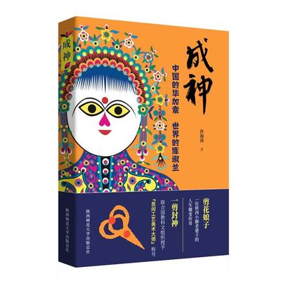 成神:中国的比加索 世界的库淑兰徐海涛陕西师范大学出版社