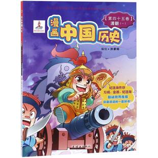 社 清朝一孙家裕连环画出版 漫画中国历史 第45卷