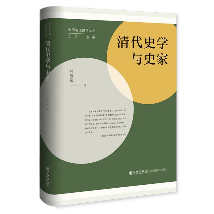 清代史学与史家—台湾地区国学丛书杜维运九州出版社